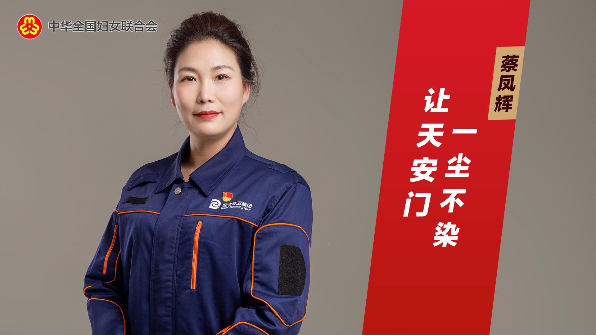 蔡凤辉：让天安门一尘不染